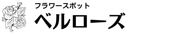 フラワースポット ベルローズ